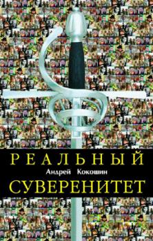 Скачать Реальный суверенитет в современной мирополитической системе - Андрей Кокошин