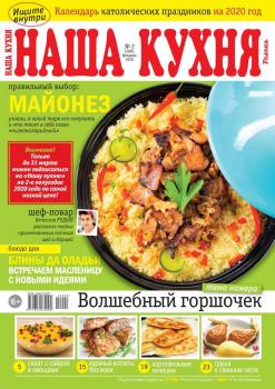 Скачать Наша Кухня 02-2020 - Редакция журнала Наша Кухня