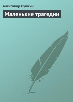 Скачать Маленькие трагедии - Александр Пушкин