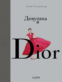 Скачать Девушка в Dior - Анни Гетцингер