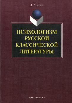 Скачать Психологизм русской классической литературы - А. Б. Есин