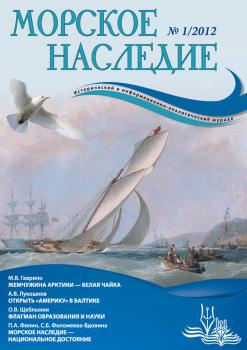 Скачать Журнал «Морское наследие» №01/2012 - Отсутствует