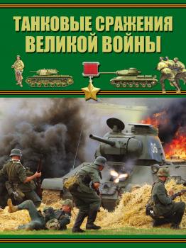 Скачать Танковые сражения Великой войны - Б. Б. Проказов