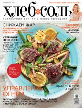 Скачать ХлебСоль. Кулинарный журнал с Юлией Высоцкой. №6 (июнь) 2012 - Отсутствует