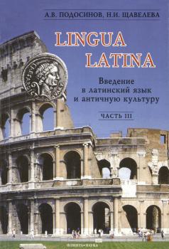 Скачать Lingua Latina. Введение в латинский язык и античную культуру. Часть 3 - А. В. Подосинов