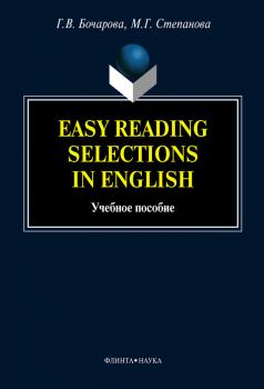 Скачать Easy Reading Selections in English: учебное пособие - Г. В. Бочарова