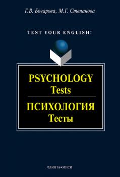 Скачать Psychology. Tests // Психология. Тесты: учебное пособие - Г. В. Бочарова