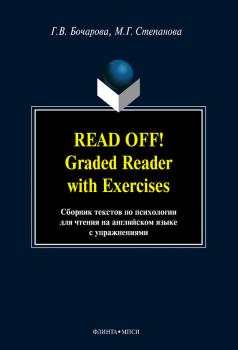 Скачать Read Off! Graded Reader with Exercises. Сборник текстов по психологии для чтения на английском языке - Г. В. Бочарова