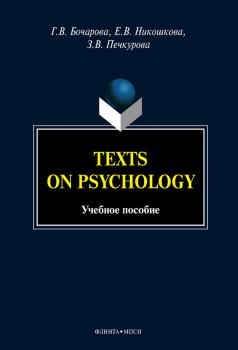 Скачать Texts on Psychology: учебное пособие - Г. В. Бочарова