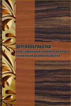 Скачать Классификация пиломатериалов и технология деревообработки - Илья Мельников
