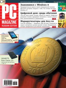 Скачать Журнал PC Magazine/RE №3/2012 - PC Magazine/RE