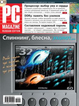 Скачать Журнал PC Magazine/RE №4/2012 - PC Magazine/RE