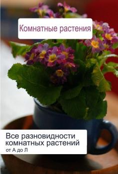 Скачать Все разновидности комнатных растений (от А до Л) - Илья Мельников