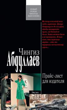 Скачать Прайс-лист для издателя - Чингиз Абдуллаев