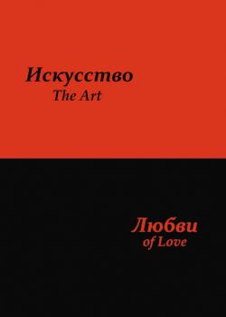 Скачать Искусство любви - Сергей Усков