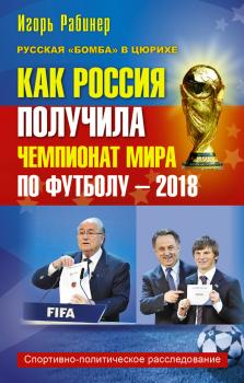Скачать Как Россия получила чемпионат мира по футболу – 2018 - Игорь Рабинер