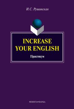 Скачать Increase Your English. Практикум - И. С. Рушинская