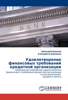 Скачать Удовлетворение финансовых требований кредитной организации - Николай Камзин