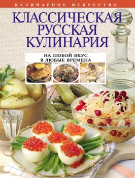 Скачать Классическая русская кулинария - Отсутствует