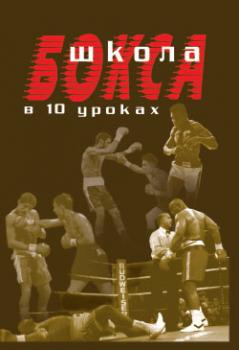 Скачать Школа бокса в 10 уроках - Аман Атилов