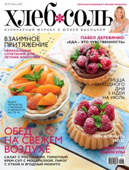 Скачать ХлебСоль. Кулинарный журнал с Юлией Высоцкой. №7 (июль) 2012 - Отсутствует