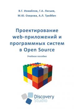 Скачать Проектирование web-приложений и программных систем в Open Source: учебное пособие - Коллектив авторов