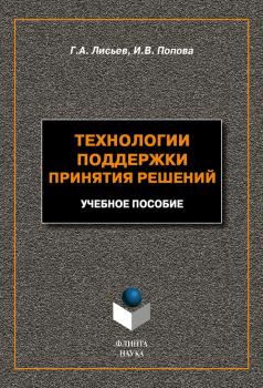 Скачать Технологии поддержки принятия решений: учебное пособие - Г. А. Лисьев