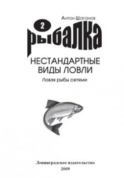 Скачать Ловля рыбы сетями - Антон Шаганов