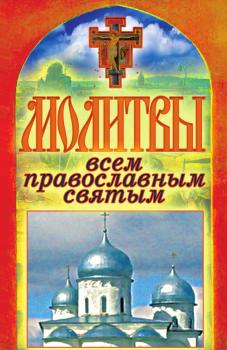 Скачать Молитвы всем православным святым - Татьяна Лагутина