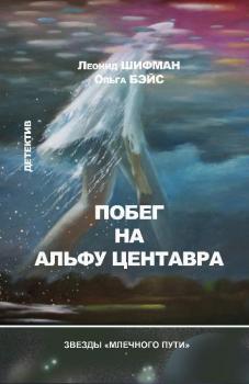 Скачать Побег на Альфу Центавра (сборник) - Ольга Бэйс