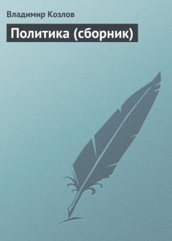 Скачать Политика (сборник) - Владимир Козлов