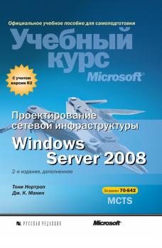 Скачать Проектирование сетевой инфраструктуры Windows Server 2008 - Тони Нортроп