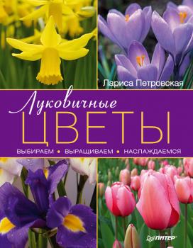 Скачать Луковичные цветы: выбираем, выращиваем, наслаждаемся - Лариса Петровская