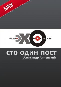 Скачать Сто один пост на радио «Эхо Москвы» - Александр Анненский