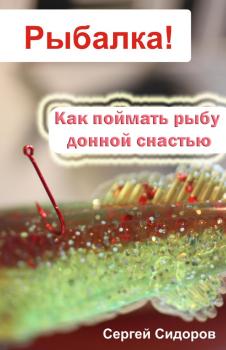 Скачать Как поймать рыбу донной снастью - Сергей Сидоров
