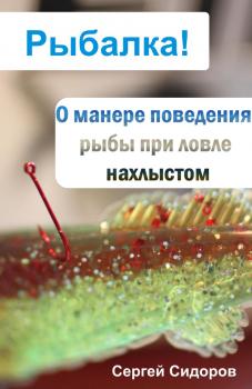 Скачать О манере поведения рыбы при ловле нахлыстом - Сергей Сидоров