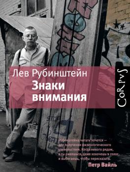 Скачать Знаки внимания (сборник) - Лев Рубинштейн