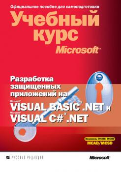 Скачать Разработка защищенных приложений на Visual Basic .NET и Visual C# .NET - Тони Нортроп