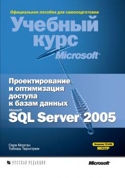 Скачать Проектирование и оптимизация доступа к базам данных Microsoft SQL Server 2005 - Сара Морган