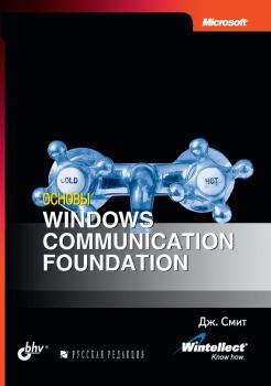 Скачать Основы Windows communication foundation - Джастин Смит