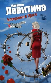 Скачать Блондинка в Праге - Наталия Левитина