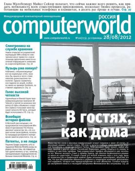 Скачать Журнал Computerworld Россия №20/2012 - Открытые системы