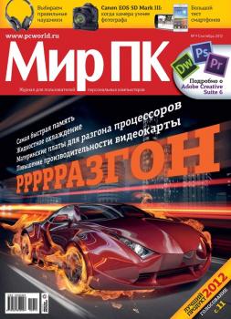 Скачать Журнал «Мир ПК» №09/2012 - Мир ПК