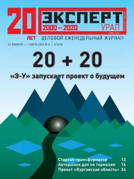 Скачать Эксперт Урал 08-09-2020 - Редакция журнала Эксперт Урал