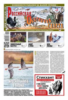 Скачать Российская Охотничья Газета 04-2020 - Редакция газеты Российская Охотничья Газета