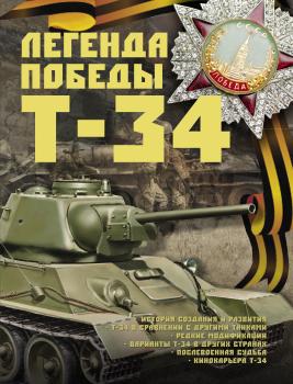 Скачать Легенда Победы Т-34 - Б. Б. Проказов
