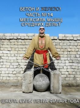 Скачать Мегасила мышц средних дельт - Петр Филаретов