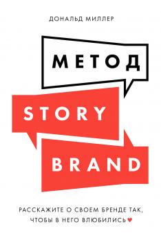 Скачать Метод StoryBrand - Дональд Миллер