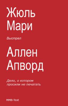 Скачать Выстрел (сборник) - Жюль Мари