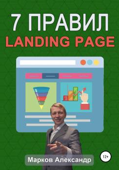 Скачать 7 правил продающего сайта, landing page - Александр Марков